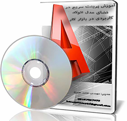 پرینت سریع در فضای مدل اتوکد