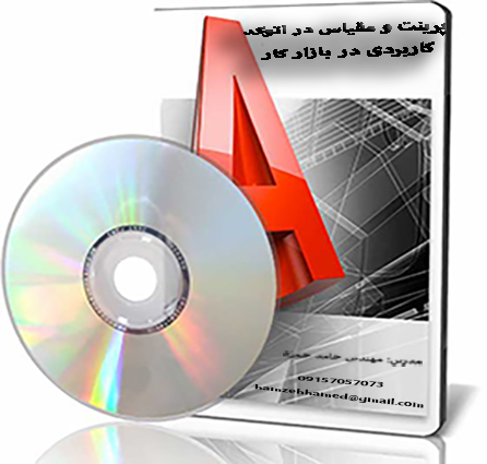 پرینت  گرفتن در اتوکد