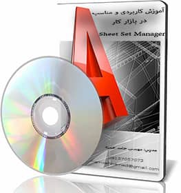 مدیریت شیت ها در اتوکد-sheet set manager