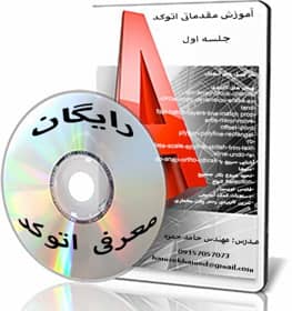 آموزش مقدماتی اتوکد رایگان